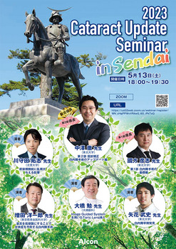 2023 Cataract Update Seminar in 仙台　セミナーチラシ_ZOOM_0418-1 のコピー.jpg