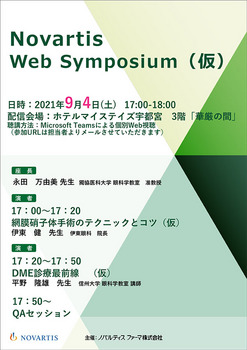 9月4日（土）Novartis Web Symposium（仮）-1 のコピー.jpg